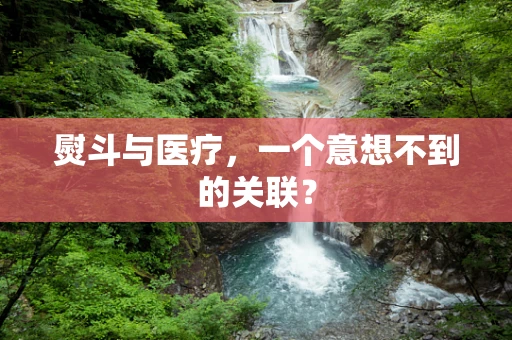 熨斗与医疗，一个意想不到的关联？