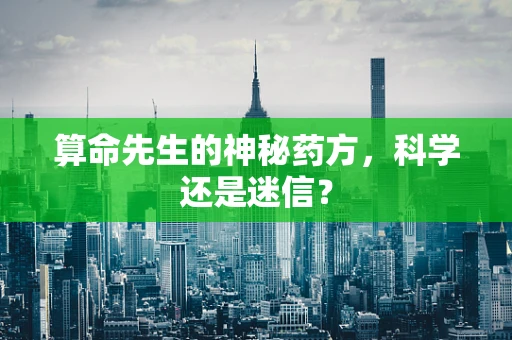 算命先生的神秘药方，科学还是迷信？