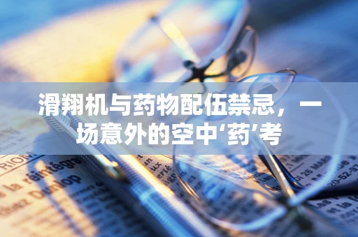 滑翔机与药物配伍禁忌，一场意外的空中‘药’考
