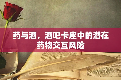 药与酒，酒吧卡座中的潜在药物交互风险