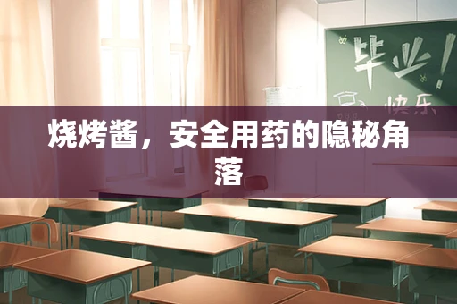 烧烤酱，安全用药的隐秘角落