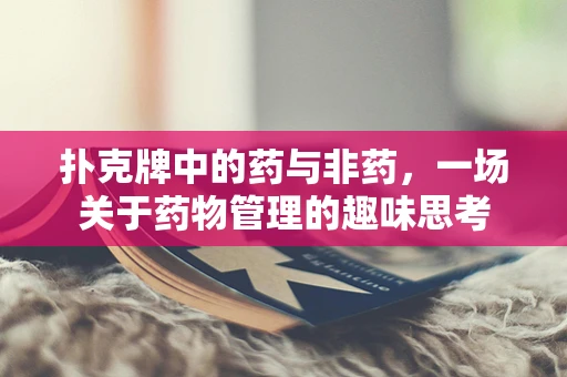 扑克牌中的药与非药，一场关于药物管理的趣味思考
