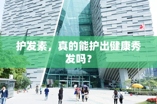护发素，真的能护出健康秀发吗？