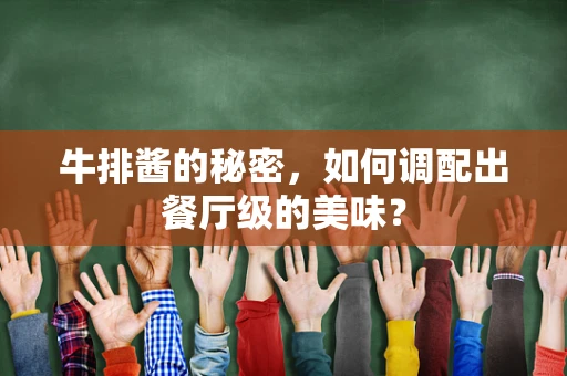 牛排酱的秘密，如何调配出餐厅级的美味？