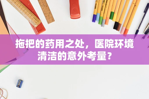 拖把的药用之处，医院环境清洁的意外考量？