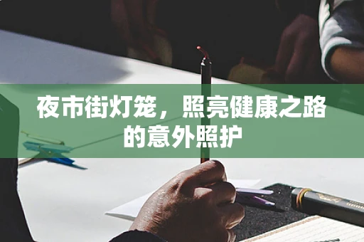 夜市街灯笼，照亮健康之路的意外照护