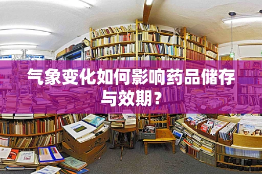 气象变化如何影响药品储存与效期？