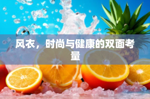 风衣，时尚与健康的双面考量