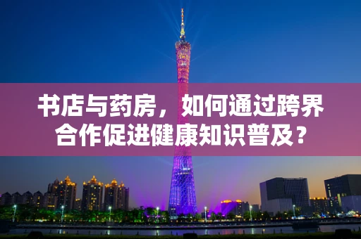 书店与药房，如何通过跨界合作促进健康知识普及？