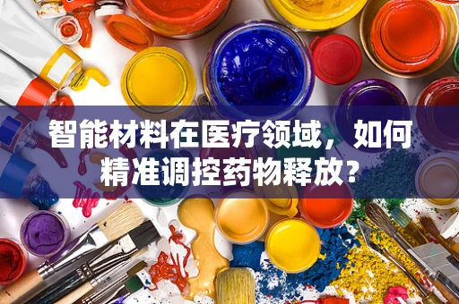 智能材料在医疗领域，如何精准调控药物释放？