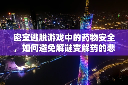密室逃脱游戏中的药物安全，如何避免解谜变解药的悲剧？