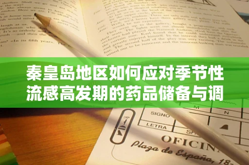 秦皇岛地区如何应对季节性流感高发期的药品储备与调配策略？