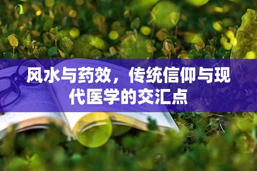 风水与药效，传统信仰与现代医学的交汇点