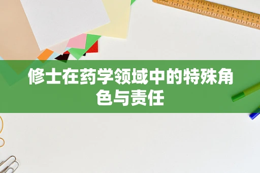 修士在药学领域中的特殊角色与责任
