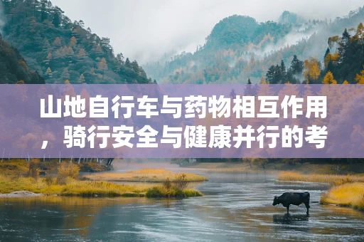 山地自行车与药物相互作用，骑行安全与健康并行的考量