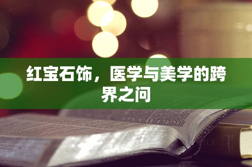 红宝石饰，医学与美学的跨界之问