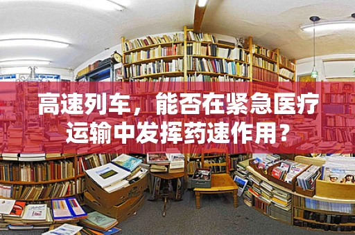 高速列车，能否在紧急医疗运输中发挥药速作用？