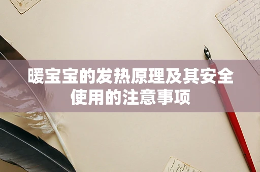 暖宝宝的发热原理及其安全使用的注意事项