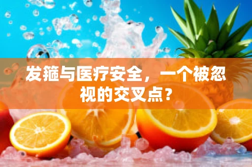 发箍与医疗安全，一个被忽视的交叉点？