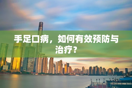 手足口病，如何有效预防与治疗？