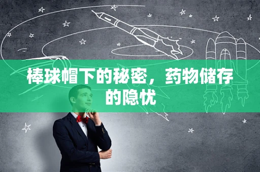 棒球帽下的秘密，药物储存的隐忧