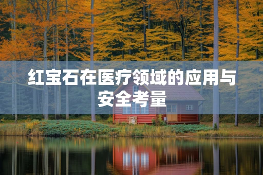 红宝石在医疗领域的应用与安全考量