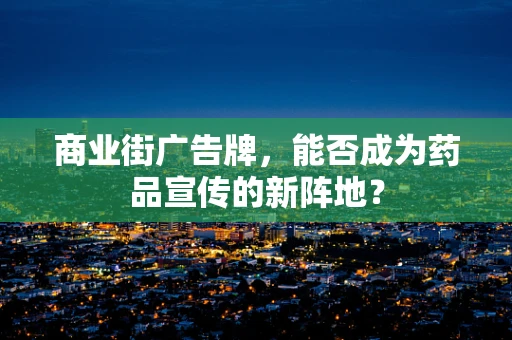 商业街广告牌，能否成为药品宣传的新阵地？