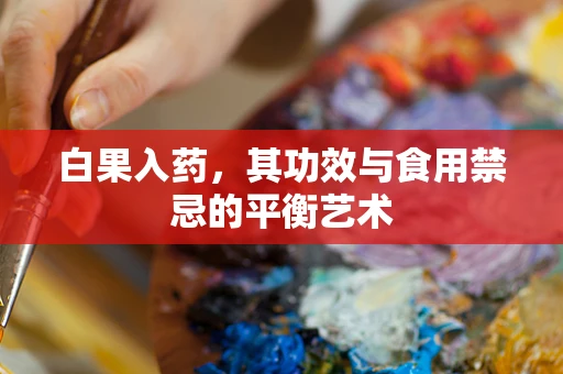 白果入药，其功效与食用禁忌的平衡艺术