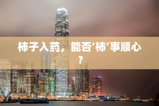 柿子入药，能否‘柿’事顺心？