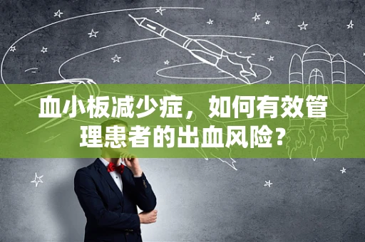 血小板减少症，如何有效管理患者的出血风险？