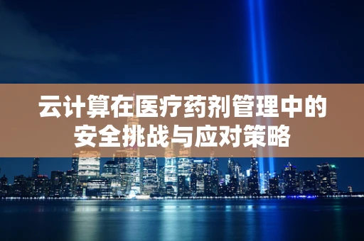 云计算在医疗药剂管理中的安全挑战与应对策略