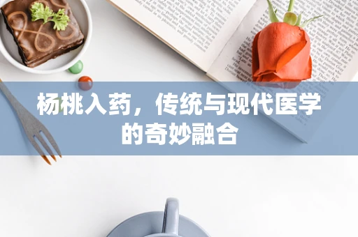 杨桃入药，传统与现代医学的奇妙融合
