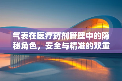 气表在医疗药剂管理中的隐秘角色，安全与精准的双重守护