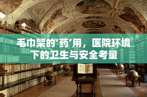 毛巾架的‘药’用，医院环境下的卫生与安全考量