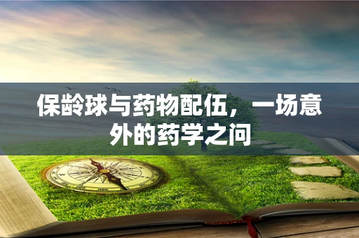 保龄球与药物配伍，一场意外的药学之问