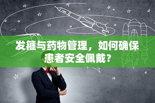 发箍与药物管理，如何确保患者安全佩戴？