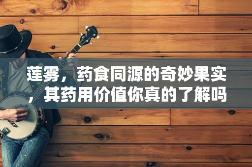 莲雾，药食同源的奇妙果实，其药用价值你真的了解吗？