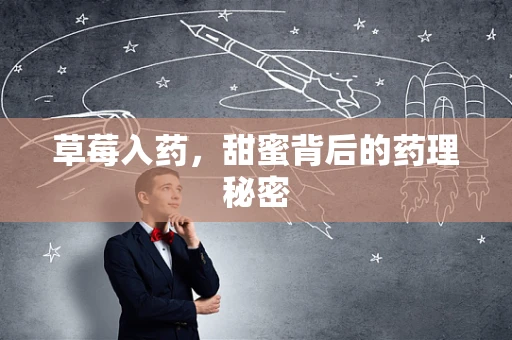 草莓入药，甜蜜背后的药理秘密