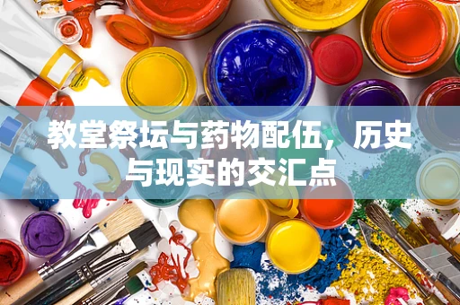 教堂祭坛与药物配伍，历史与现实的交汇点