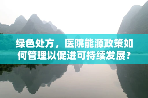 绿色处方，医院能源政策如何管理以促进可持续发展？