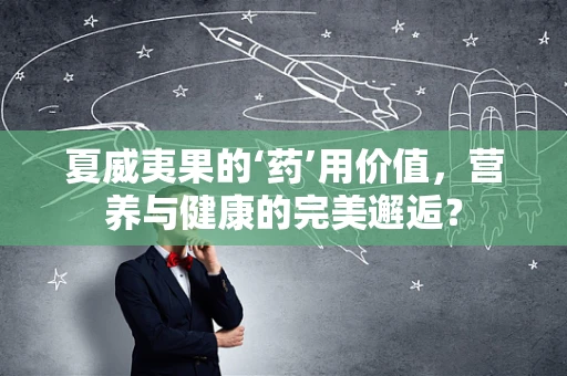夏威夷果的‘药’用价值，营养与健康的完美邂逅？