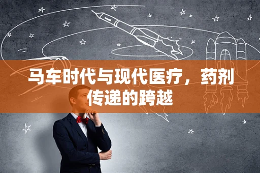 马车时代与现代医疗，药剂传递的跨越