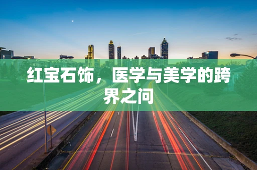 红宝石饰，医学与美学的跨界之问