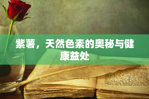 紫薯，天然色素的奥秘与健康益处