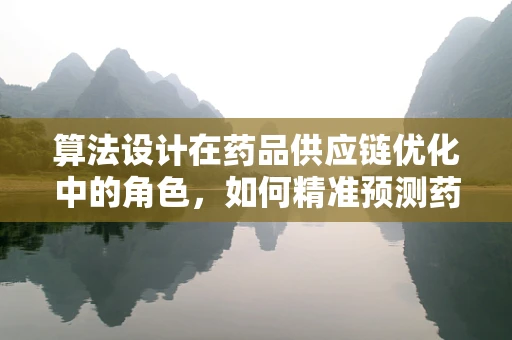 算法设计在药品供应链优化中的角色，如何精准预测药品需求？