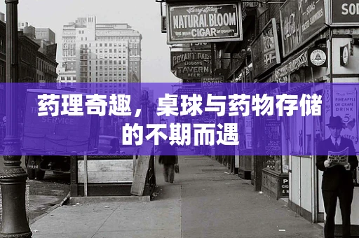 药理奇趣，桌球与药物存储的不期而遇