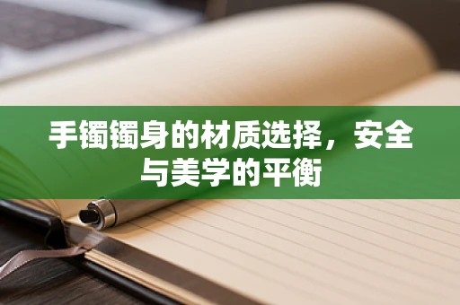 手镯镯身的材质选择，安全与美学的平衡