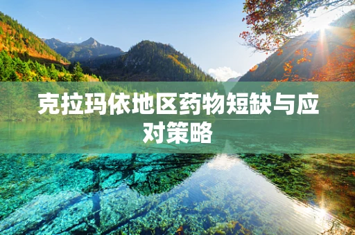 克拉玛依地区药物短缺与应对策略