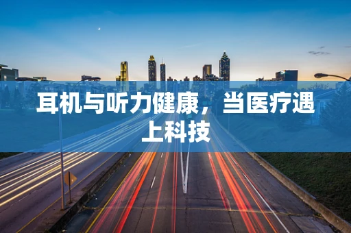 耳机与听力健康，当医疗遇上科技