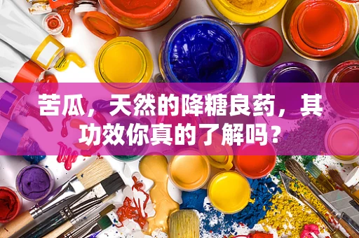苦瓜，天然的降糖良药，其功效你真的了解吗？